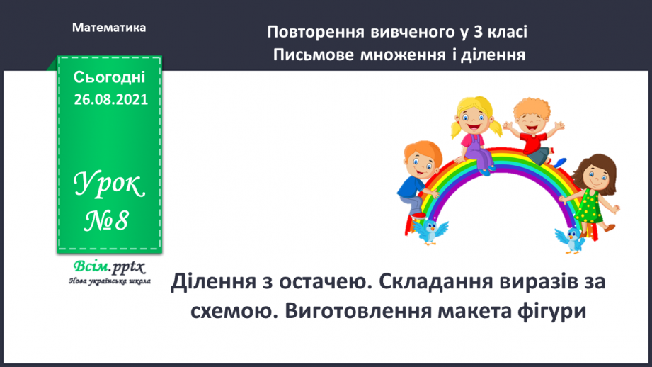 №008 - Ділення з остачею. Складання виразів за схемою. Виготовлення макета фігури.0