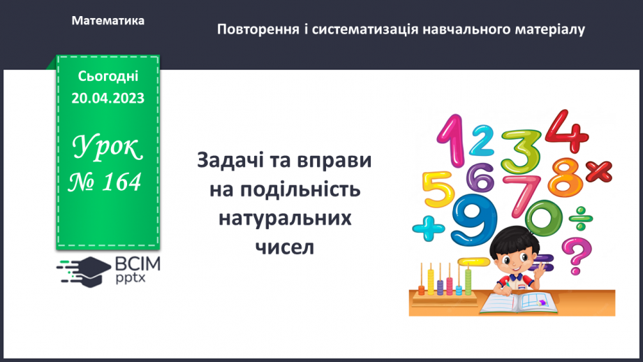 №164 - Задачі та вправи на подільність натуральних чисел.0