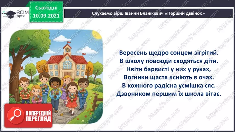 №001 - Іванна Блажкевич  «Перший дзвінок».16 №001 - Іванна Блажкевич  «Перший дзвінок».16