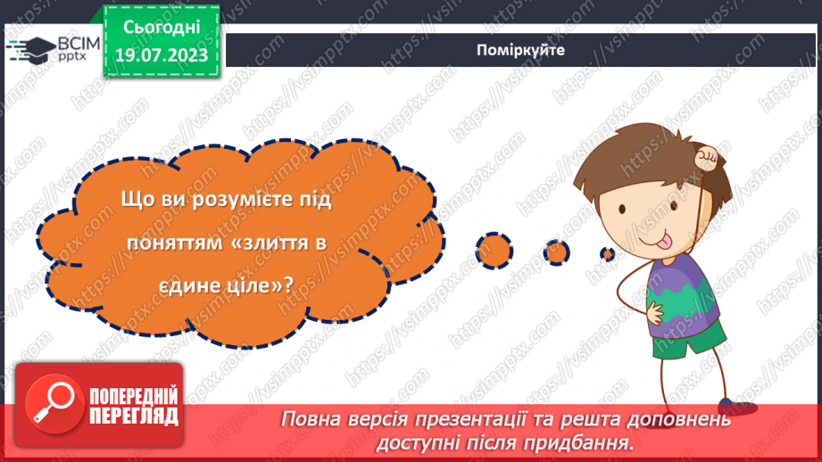 №18 - Злиття в єдине ціле. День Соборності України як символ єдності та взаєморозуміння всіх народів нашої країни.4