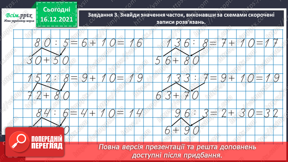 №137 - Відкриваємо спосіб ділення трицифрового числа на одноцифрове18 №137 - Відкриваємо спосіб ділення трицифрового числа на одноцифрове18