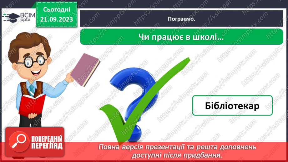 №029 - Повторення вивченого в добукварний період. Тема для спілкування: Професії. Ким я мрією стати?47