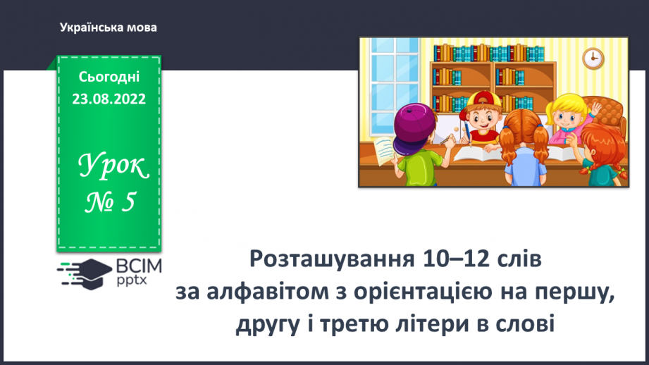 №005 - Розташування 10–12 слів за алфавітом з орієнтацією на першу, другу і третю літери в слові0