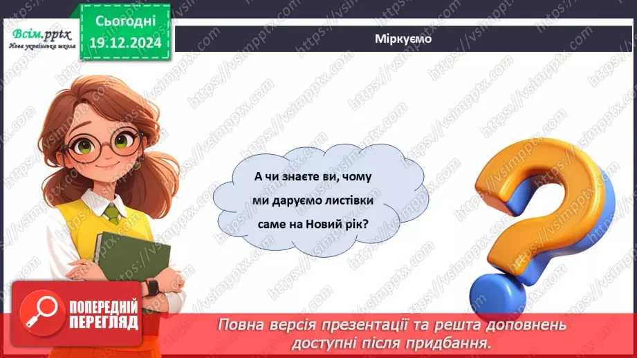 №17 - Прикраси з паперу. Оздоблення виробів із паперу. Проєктна робота «Виготовлення новорічної листівки».10 №17 - Прикраси з паперу. Оздоблення виробів із паперу. Проєктна робота «Виготовлення новорічної листівки».10