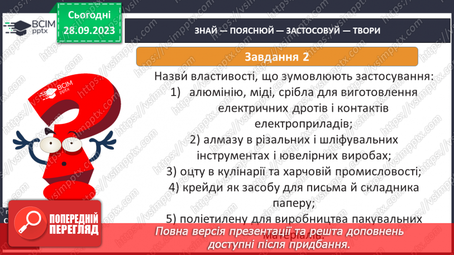 №11 - Речовини навколо нас.17