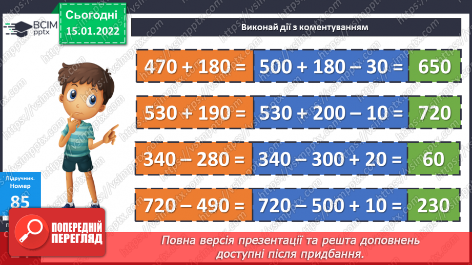 №091 - Додавання і віднімання чисел способом округлення. Розв’язування задач двома способами13