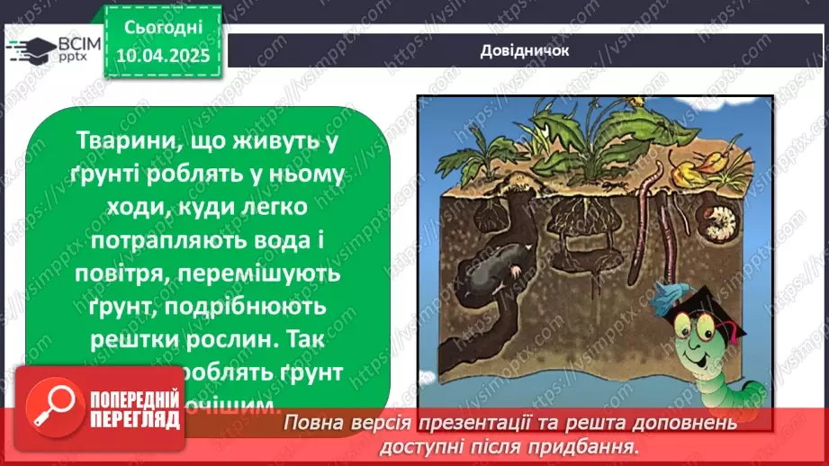 №0089 - Як утворюється ґрунт17 №0089 - Як утворюється ґрунт17