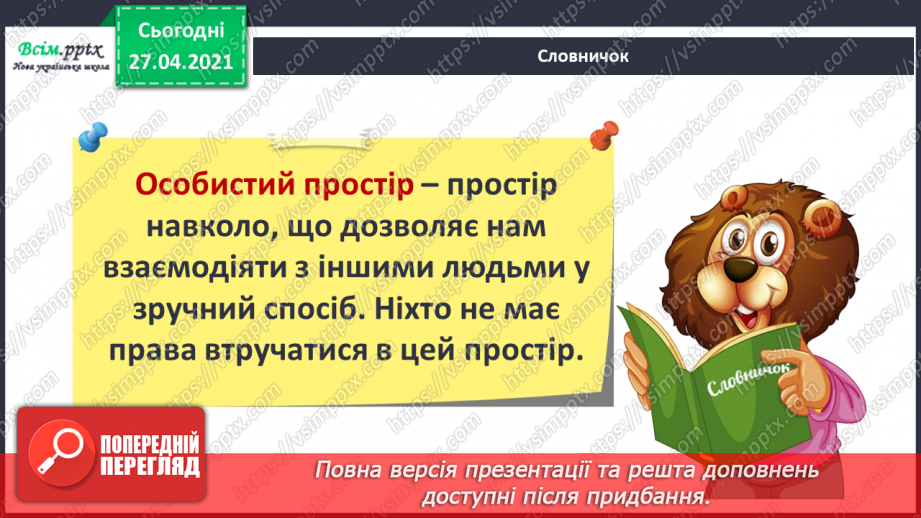 №087 - Хто потребує особистого простору?7