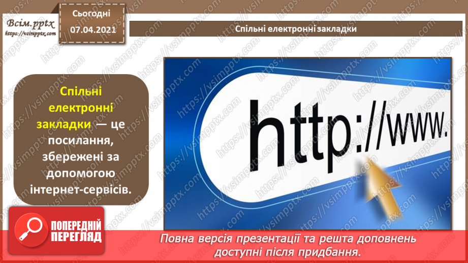 №17 - Створення і використання спільних електронних закладок. Канали новин.5