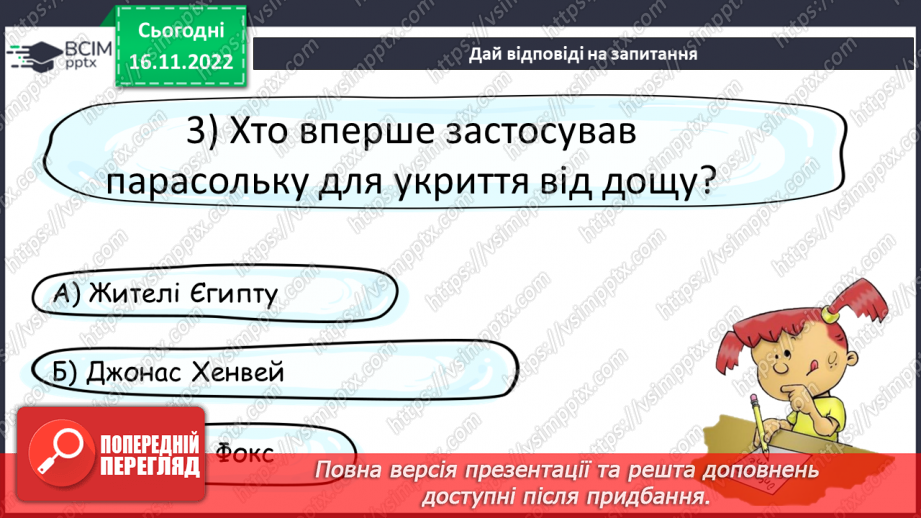 №053 - З вільних інтернет-джерел «Історія першої парасольки». Тестування.23