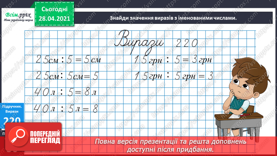 №025 - Таблиця множення і ділення числа 5. Спрощення виразів й обчислення їх значення. Задачі на знаходження частини від числа.17