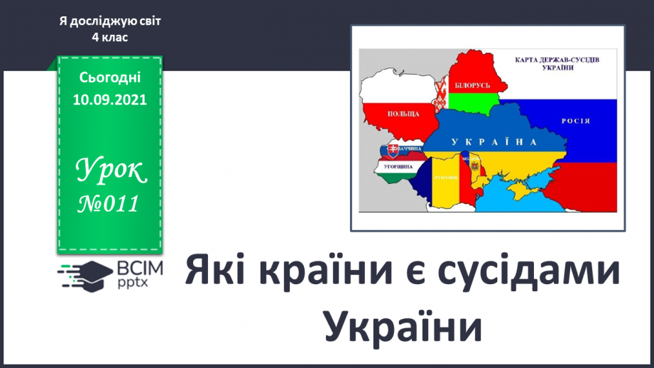 №011 - Які країни є сусідами України0