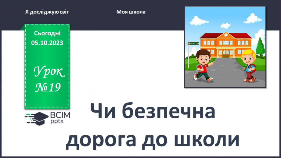 №019 - Чи безпечна дорога до школи0 №019 - Чи безпечна дорога до школи0