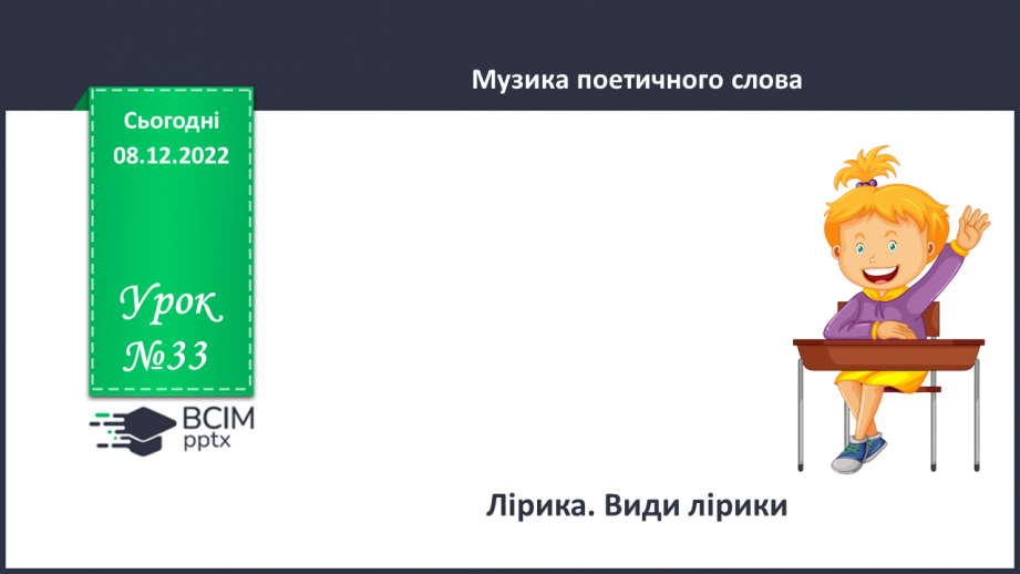 №33 - Лірика. Види лірики (про природу, про рідний край).0 №33 - Лірика. Види лірики (про природу, про рідний край).0