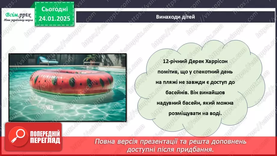 №20 - Винаходи, які придумали діти. Проєктна робота «Мій винахід».16