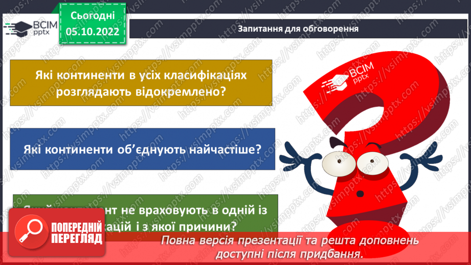 №023 - Утворення континентів.15 №023 - Утворення континентів.15