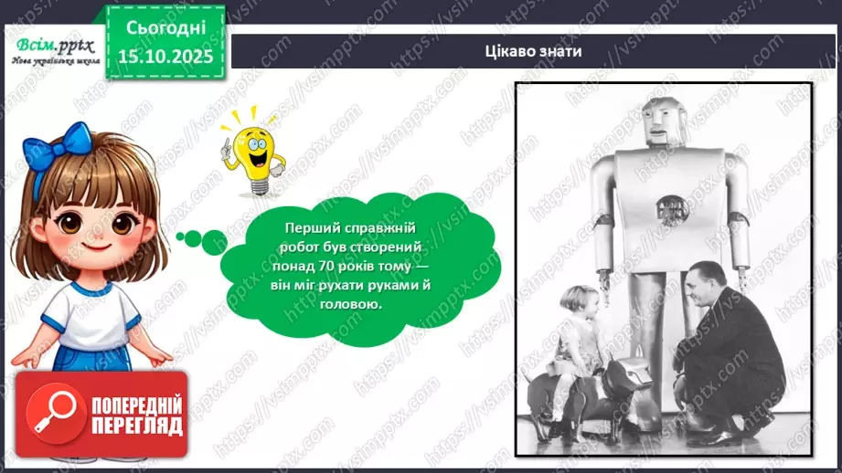 №09 - Робота із папером. Виготовлення аплікації «Мій робот» з геометричних частин кольорового паперу.11 №09 - Робота із папером. Виготовлення аплікації «Мій робот» з геометричних частин кольорового паперу.11