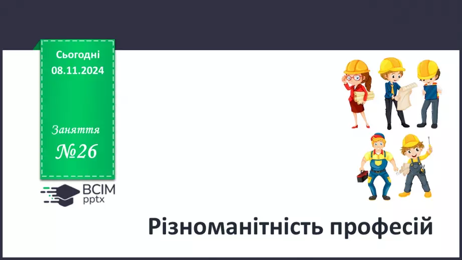 №26 - Різноманітність професій0
