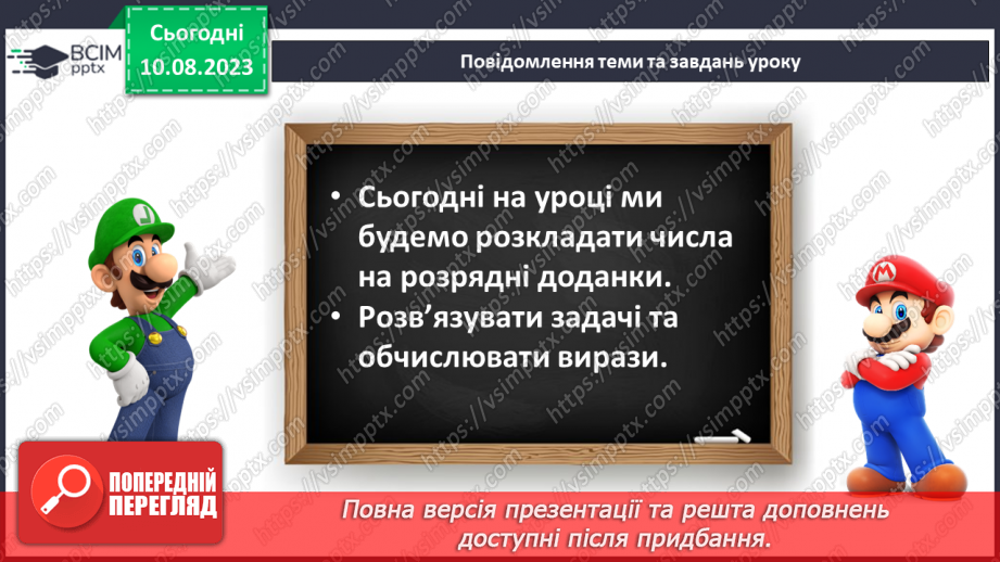 №107-108 - Розрядні доданки. Розв’язування задач.7