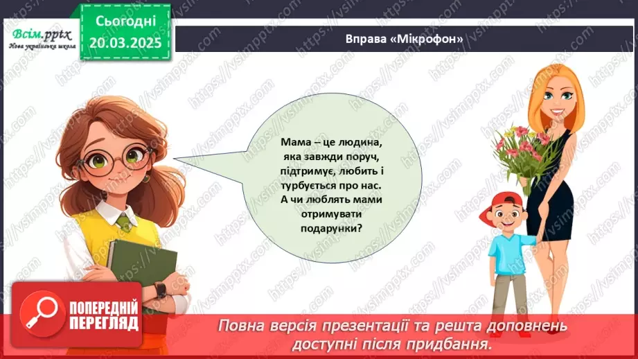 №28 - Робота з папером. Виготовлення листівки. Проєктна робота «Листівка для мами».4 №28 - Робота з папером. Виготовлення листівки. Проєктна робота «Листівка для мами».4