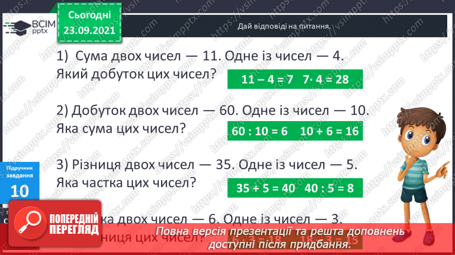 №029-30 - Задачі на збільшення та зменшення числа у кілька  разів, сформульовані в непрямій формі. Аналіз задач і добір виразів.19 №029-30 - Задачі на збільшення та зменшення числа у кілька  разів, сформульовані в непрямій формі. Аналіз задач і добір виразів.19