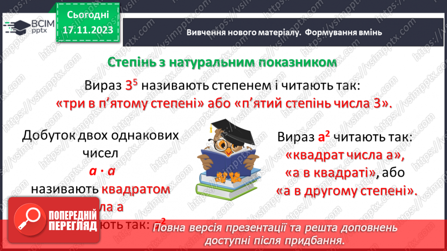№065 - Степінь натурального числа. Квадрат і куб натурального числа.7