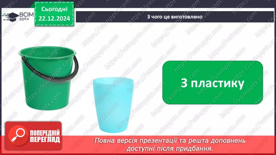 №053 - Досліджуємо матеріали: папір і пластик.22 №053 - Досліджуємо матеріали: папір і пластик.22