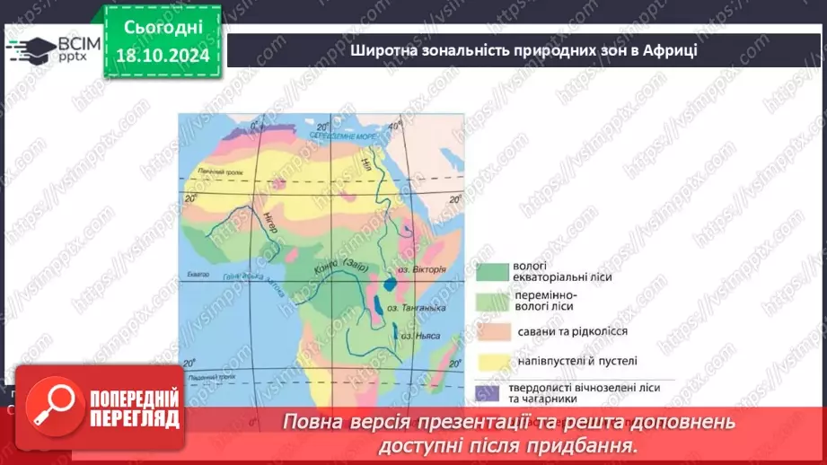 №18 - Природні зони Африки. Вологі екваторіальні ліси.3