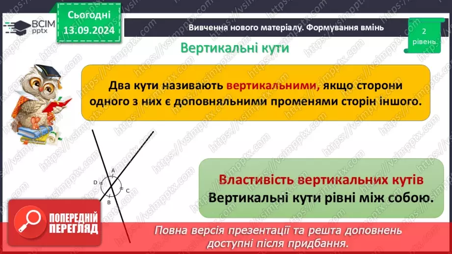 №08 - Вертикальні кути. Кут між двома прямими, що перетинаються.4