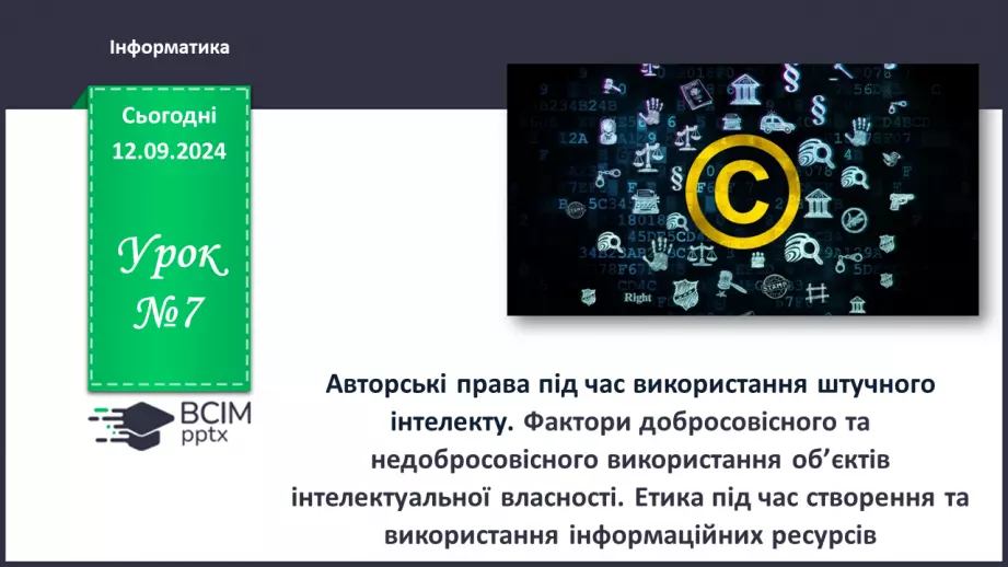 №07 - Фактори добросовісного та недобросовісного використання об’єктів інтелектуальної власності. Етика під час створення та використання інформаційних ресурсів.0