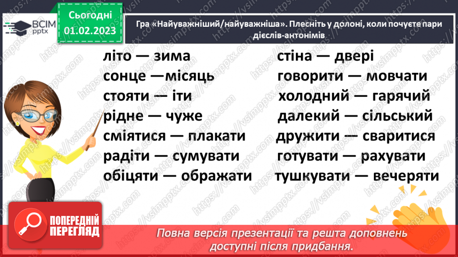 №080 - Доречне вживання дієслів-синонімів у власних висловленнях16 №080 - Доречне вживання дієслів-синонімів у власних висловленнях16
