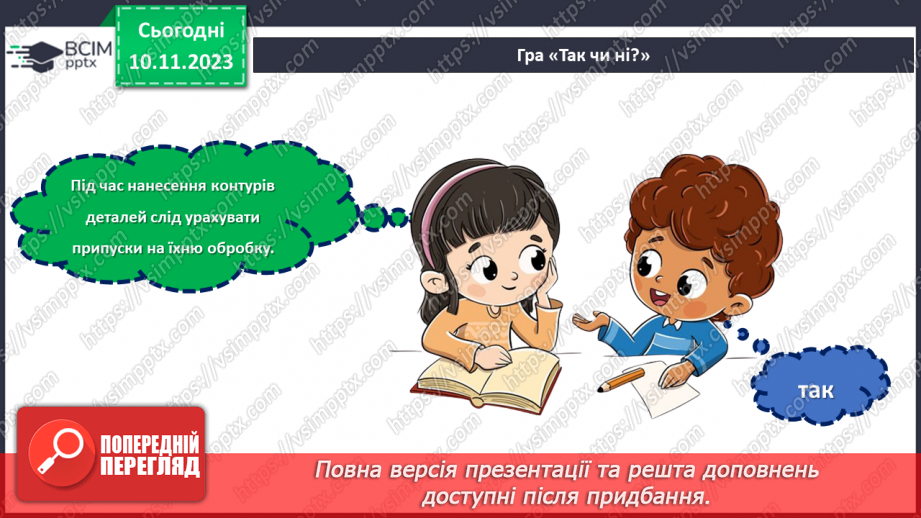 №23 - Проєктна робота «Вчимося розмічувати».8 №23 - Проєктна робота «Вчимося розмічувати».8