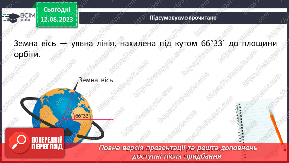 №26 - Рух Землі. Обертання Землі навколо Сонця та власної осі. Значення обертання Землі для явищ на планеті.5