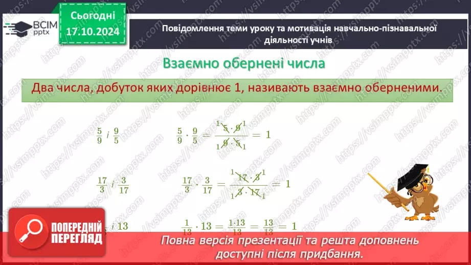 №045 - Знаходження дробу від числа. Взаємно обернені числа.8