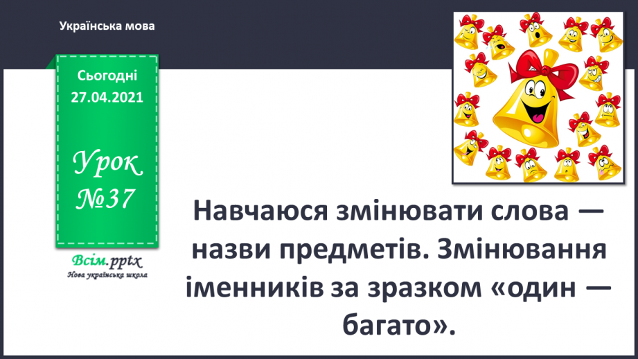 №037 - Навчаюся змінювати слова — назви предметів. Змінювання іменників за зразком «один — багато».0