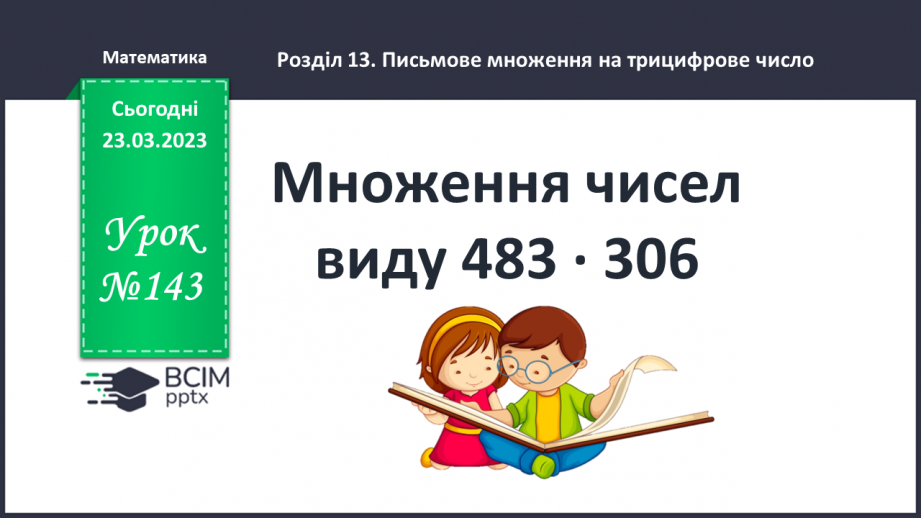 №143-144 - Множення чисел виду 483 ∙ 3060 №143-144 - Множення чисел виду 483 ∙ 3060