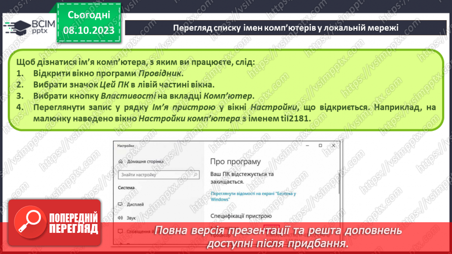 №010-11 - Інструктаж з БЖД. Комп’ютерна мережа. Локальні і глобальні комп’ютерні мережі.15