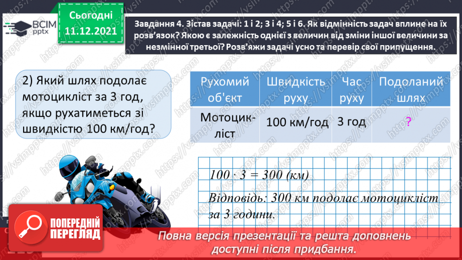 №077 - Розв’язуємо прості задачі з величинами: подоланий шлях, швидкість руху, час руху35 №077 - Розв’язуємо прості задачі з величинами: подоланий шлях, швидкість руху, час руху35