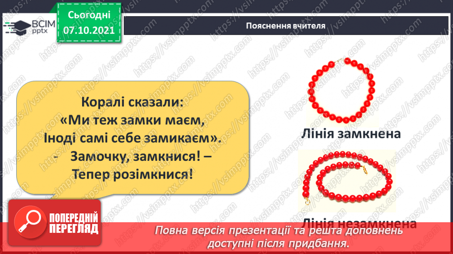 №022 - Замкнена лінія. Незамкнена лінія.10
