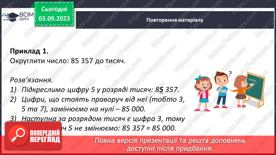 №001 - Натуральні числа і дії з ними. Порівняння, округлення та арифметичні дії з натуральними числами.12