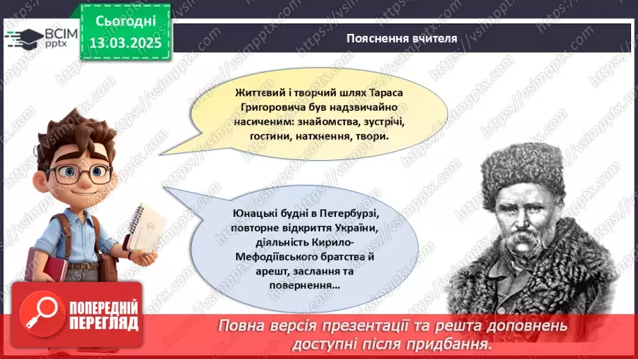 №27 - Тарас Шевченко - борець за свободу.____11