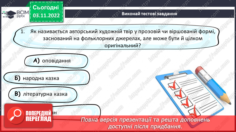 №24 - Літературна казка. Жанрові ознаки літературної казки. Зв’язок літературної казки з фольклорною15