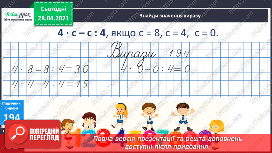 №023 - Застосування таблиці множення на 4. Знаходження невідомого множника. Час. Визначення часу за годинником.9