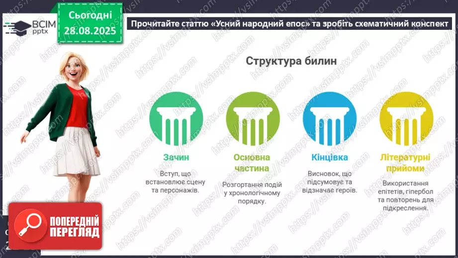 №04 - П/О. ГР1, ГР2, ГР3, ГР4. Усний народний епос. Старини (билини). «Старина про Іллю Муромця та Солов’я».7 №04 - П/О. ГР1, ГР2, ГР3, ГР4. Усний народний епос. Старини (билини). «Старина про Іллю Муромця та Солов’я».7