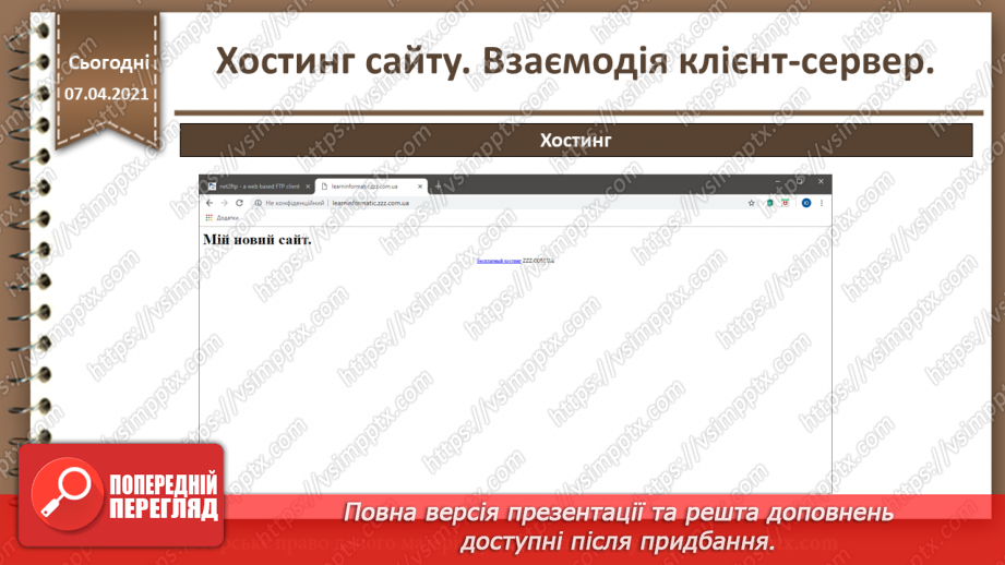 №27 - Хостинг сайту. Взаємодія клієнт-сервер.38