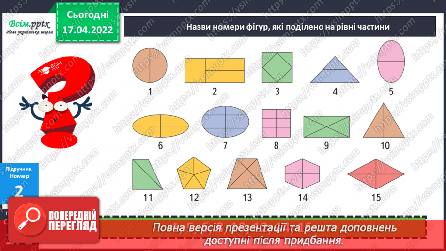№147 - Частини. Поділ на рівні частини. Дріб з чисельником 1 .12 №147 - Частини. Поділ на рівні частини. Дріб з чисельником 1 .12