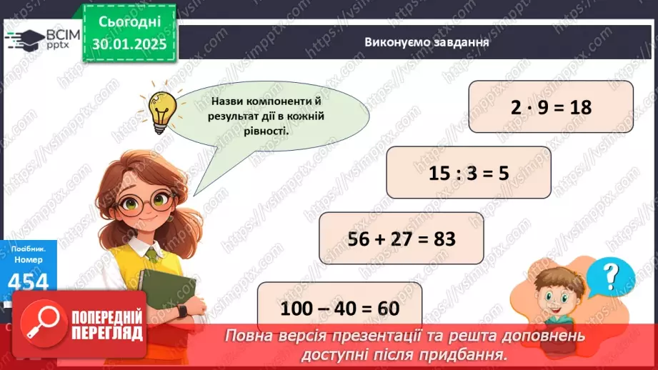 №082 - Закріплення вивчених таблиць множення і ділення. Розв’язування задач на ділення на рівні частини.17 №082 - Закріплення вивчених таблиць множення і ділення. Розв’язування задач на ділення на рівні частини.17
