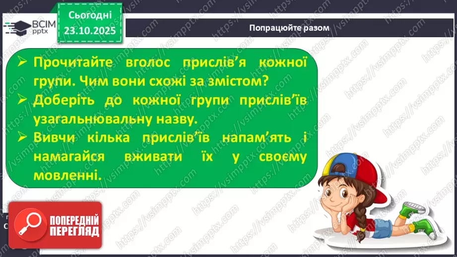 №039 - Народ вчить, як на світі жить. Прислів’я. Особливість змісту і побудови. Пряме і переносне значення змісту прислів’їв (напамять) (с. 71).23 №039 - Народ вчить, як на світі жить. Прислів’я. Особливість змісту і побудови. Пряме і переносне значення змісту прислів’їв (напамять) (с. 71).23