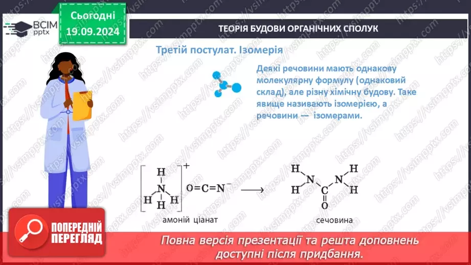 №01-2 - Повторення вивченого з 9-го класу. Теорія будови органічних сполук. Залежність властивостей речовин від складу і хімічної будови молекул.23