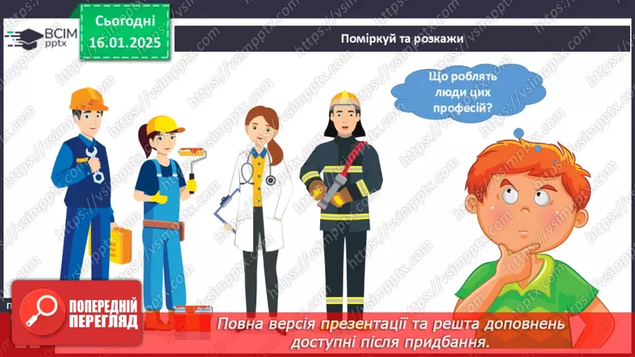 №055 - Світ професій. Хто що робить. Що для кого.12 №055 - Світ професій. Хто що робить. Що для кого.12